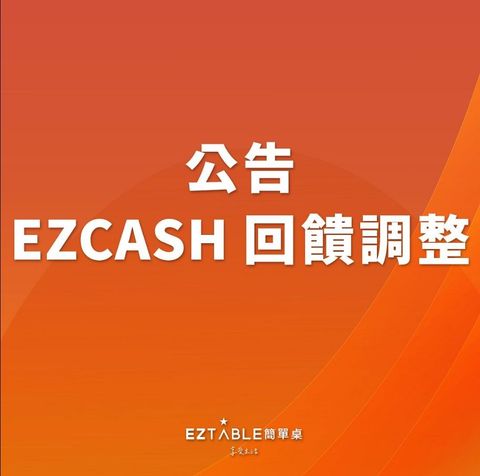 EZCASH 回饋調整