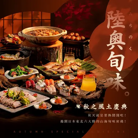 欣葉｜秋之風土慶典