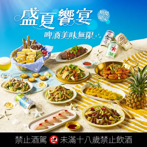 饗食天堂｜盛夏饗宴