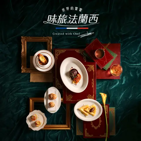 饗饗｜味旅・法蘭西