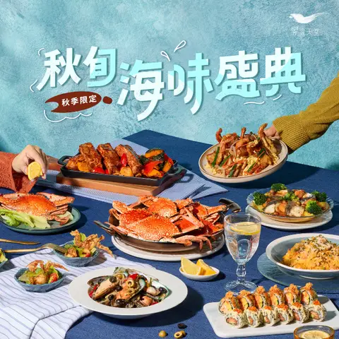 饗食天堂｜秋旬海味盛典