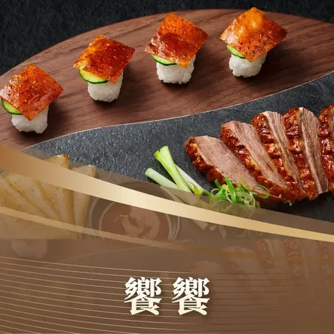 饗饗