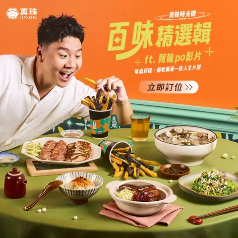真珠｜百味精選輯