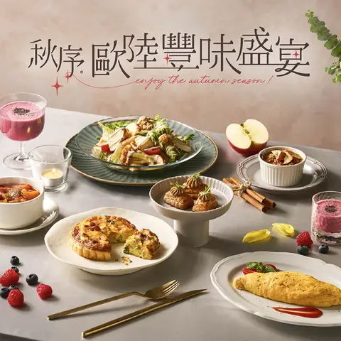 果然匯｜秋序歐陸豐味盛宴
