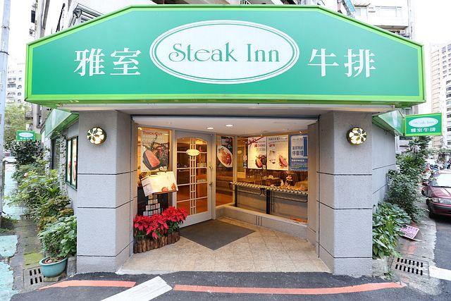 雅室牛排館 Steak Inn - 仁愛店
