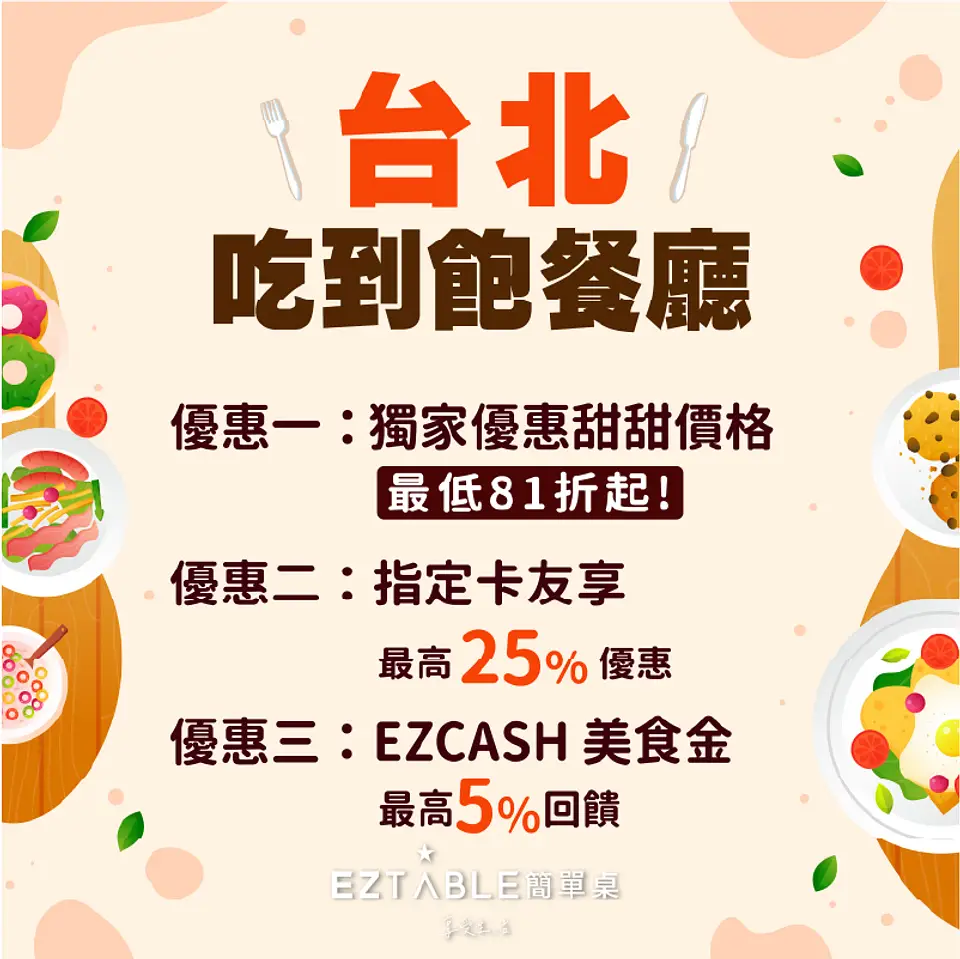 EZTABLE台北吃到飽餐廳優惠