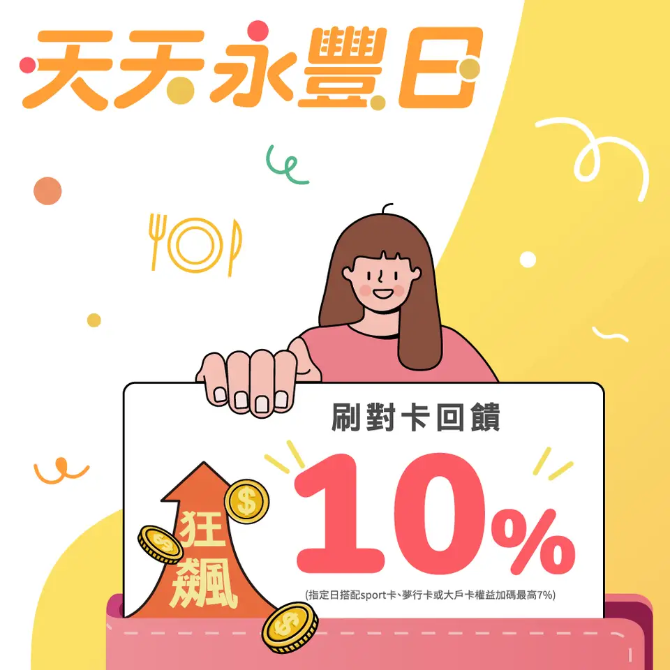 週二永豐餐飲日預付登錄享最高15%回饋｜EZTABLE 簡單桌- 享受生活