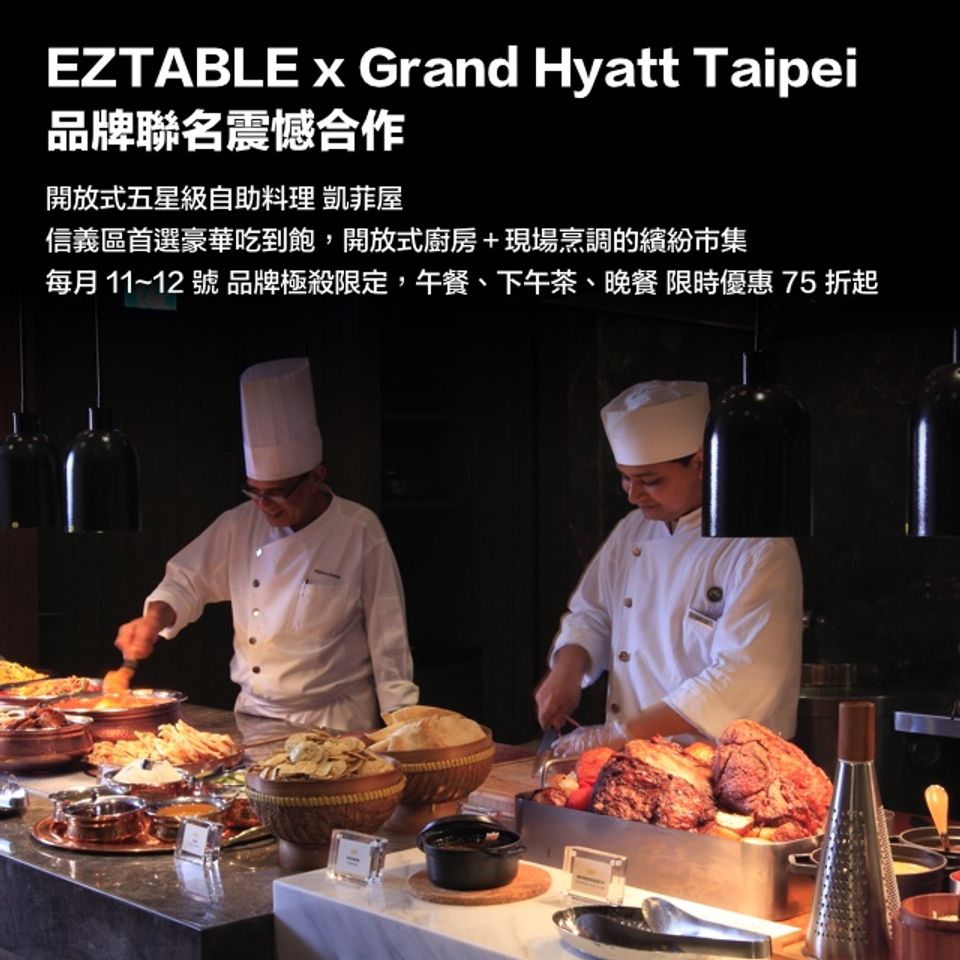 台北君悅酒店 品牌日 24小時線上餐廳訂位 Eztable 簡單桌 預訂美好用餐時光