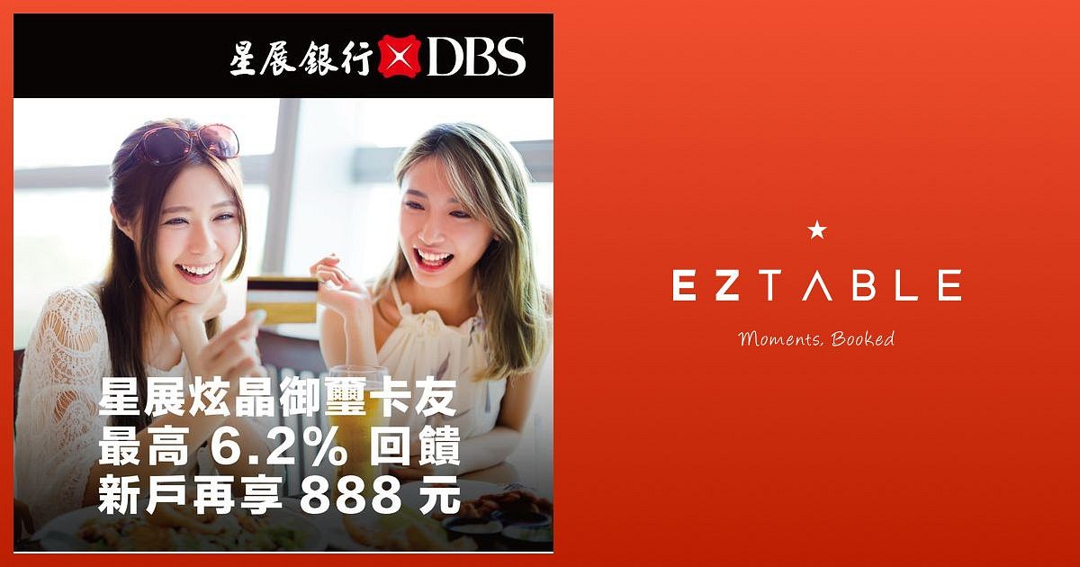 星展炫晶御璽卡友獨家優惠最高6 2 回饋 24小時線上餐廳訂位 Eztable 簡單桌 預訂美好用餐時光