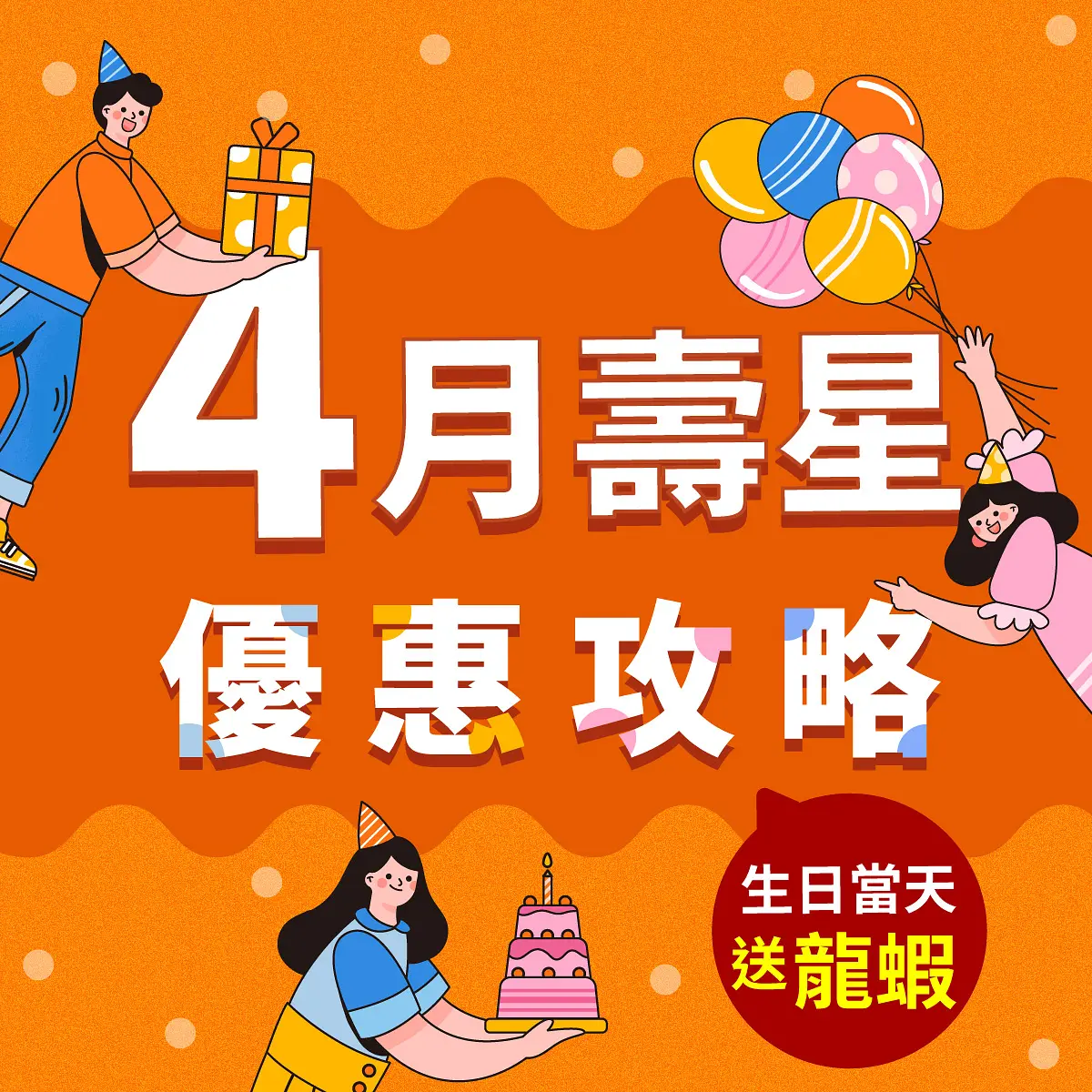 EZTABLE壽星優惠餐廳