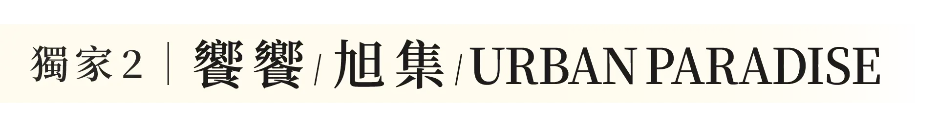 獨家 2 專屬保留位 | 饗饗 / 旭集 / URBAN PARADISE